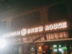 门面-Shanghai Brew House上海啤酒工坊(老外街店)