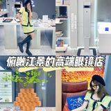 杭州探店|俯瞰钱塘江景的高端眼镜店👓