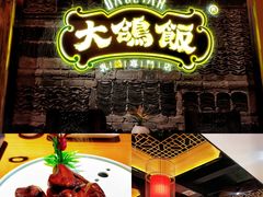 -大鸽饭(马王堆店)