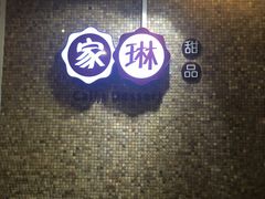 -家琳甜品(江南东店)