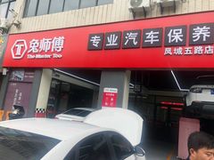 -兔师傅汽车保养(凤城五路店)