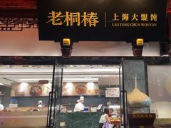 -老桐椿 · 上海大馄饨