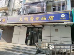 -大順斋非遗工坊(005店)