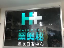 -黑奥秘脱发白发中心