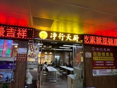 门面-净行天厨(莲塘总店)