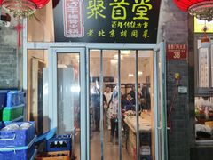 -聚首堂·特色小吃·肘子(什刹海德胜门店)