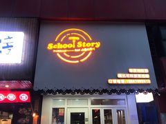 门面-SchoolStory学校的故事(七星路店)