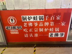 -老佛爷正宗铜炉蛙锅(五道口店)
