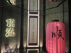 -东来顺·非遗火锅(赛格国际购物中心店)