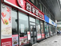 门面-喜家德虾仁水饺(艺汇家店)