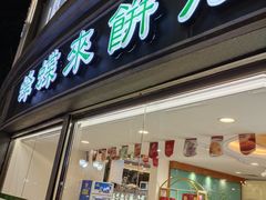 -蜂蝶来饼店(拱北总店)