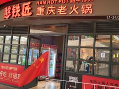 -憨铁匠老火锅(龙岗万科里店)