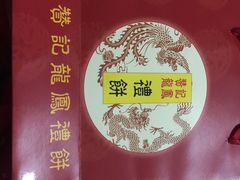 -赞记龙凤礼饼(龙津路店)