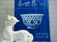 -福建博物院