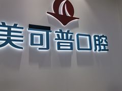 -美可普口腔医院(东街分店)