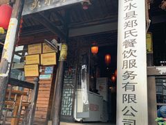 门面-郑件洋芋饭庄