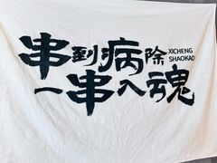 -熙成烧烤(白塔岭店)