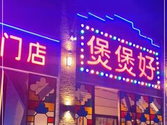 门面-煲煲好(朝阳门店)