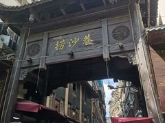 -捞沙巷