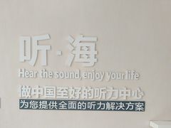 -海之声助听器 瑞士峰力直营中心(华麟大厦店)
