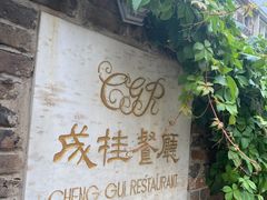 -成桂西餐厅·42年的味道(五大道疙瘩楼店)