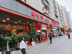-乡吧啦·甲鱼铺子(海德二道店)