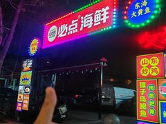 -必点海鲜·海肠捞饭·鲅鱼水饺(滨江道店)