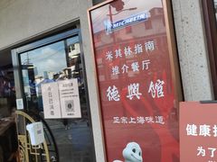 门面-德兴馆(广东路总店)
