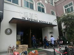 门面-十面春风·江南面馆(崇宁路店)