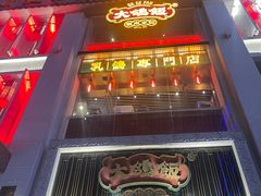 -大鸽饭(北京路店)
