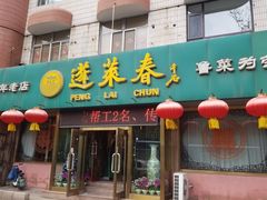 门面-蓬莱春(芝罘店)
