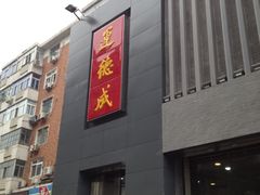 门面-运德成·天津老味烧烤(广开二马路店)