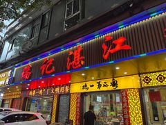 -瑞记湛江鸡饭店·粤西第一鸡(粤垦店)