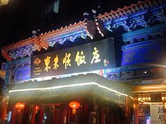 门面-东来顺饭庄(天坛店)