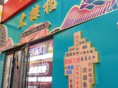 门面-虎虎龙虾•9年湖北匠(双井店)