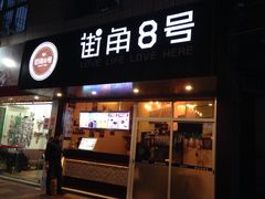 iphone_upload_pic-街角8号(学生街店)