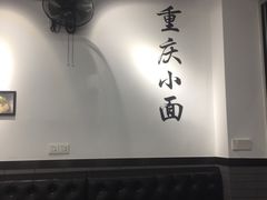 -耙豌豆重庆小面