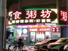 门面-南记食粥坊·宵夜大排档(岭南分店)