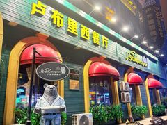 -卢布里西餐厅(总店)