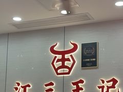 -江三王记牛杂馆(总店)