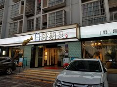 门面-鲜塘宴·千岛湖大鲫鱼(南湖店)