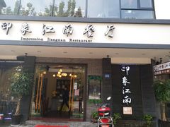 -印象江南(东栅店)