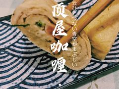 -顶屋咖喱(武大店)