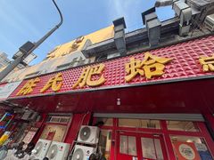 -陈氏肥蛤(小纬六路总店)