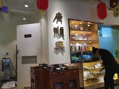 -廣順興(天明路店)