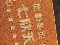 -七欣天香辣蟹火锅(苏州相城VIP总店)