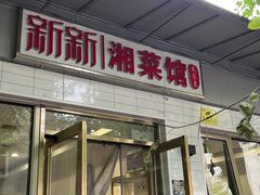 -新新湘菜馆(新中街二条店)