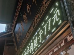 -刘纪孝腊牛羊肉(北广济街店)