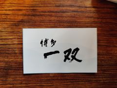 -博多一双(博多駅東本店)