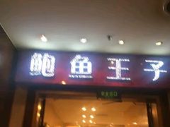 门面-鲍鱼王子(深圳大厦店)
